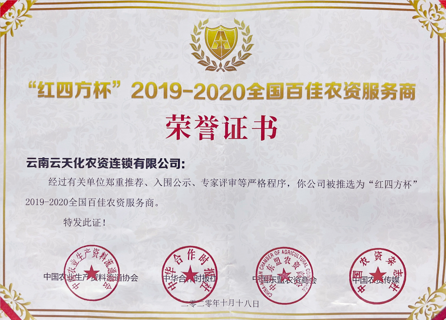 農(nóng)資-2020-“紅四方杯”全國(guó)百佳農(nóng)資...