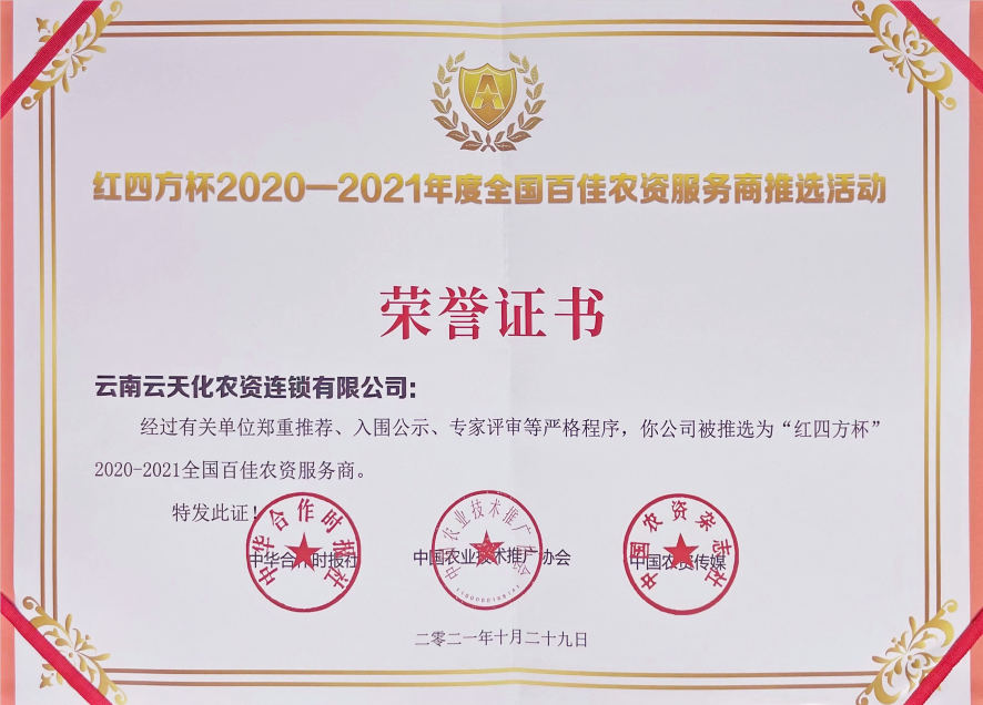 農(nóng)資-2021-“紅四方杯”全國(guó)百佳農(nóng)資...